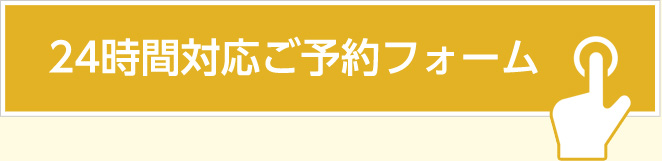 24時間対応ご予約フォーム