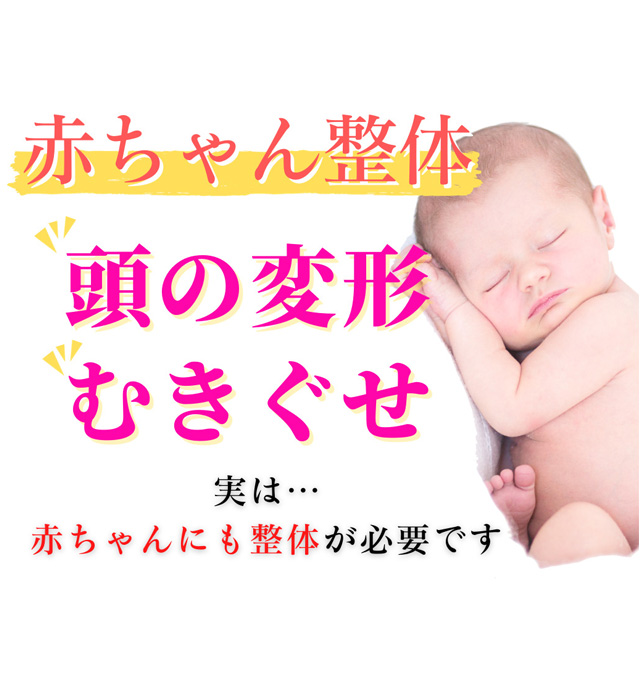 赤ちゃん整体