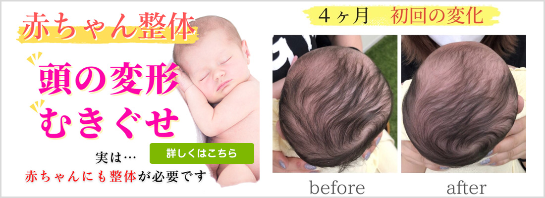 赤ちゃん整体